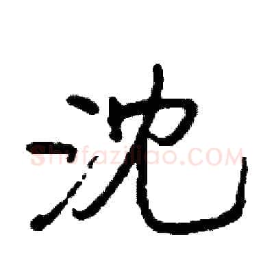 沈硬笔行书写法,摘自司惠国硬笔书法字帖