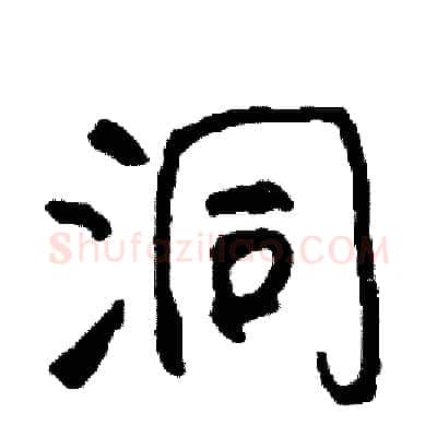 洞硬笔行书写法,摘自司惠国硬笔书法字帖