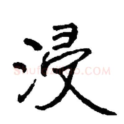 浸硬笔行书写法,摘自司惠国硬笔书法字帖