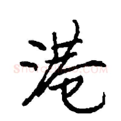 港硬笔行书写法,摘自司惠国硬笔书法字帖