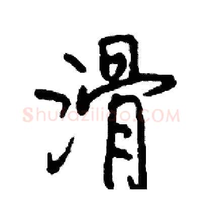 滑硬笔行书写法,摘自司惠国硬笔书法字帖