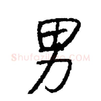 男硬笔行书写法,摘自司惠国硬笔书法字帖