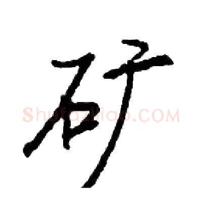 矿硬笔行书写法,摘自司惠国硬笔书法字帖