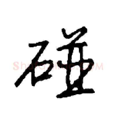 碰硬笔行书写法,摘自司惠国硬笔书法字帖