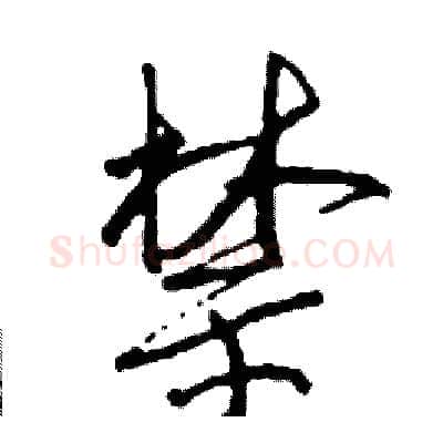 禁硬笔行书写法,摘自司惠国硬笔书法字帖