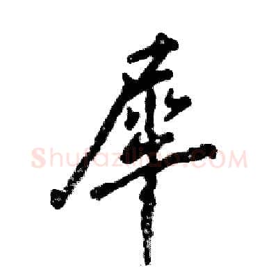 犀硬笔行书写法,摘自张恒成硬笔书法字帖