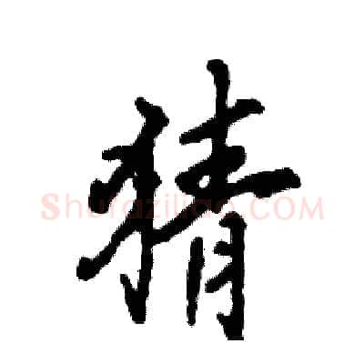 猜硬笔行书写法,摘自张恒成硬笔书法字帖