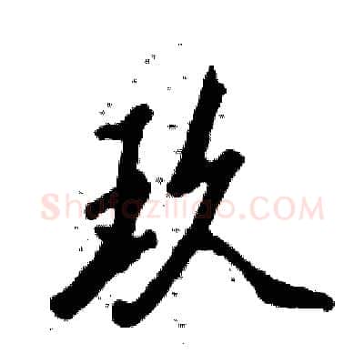 玖硬笔行书写法,摘自张恒成硬笔书法字帖