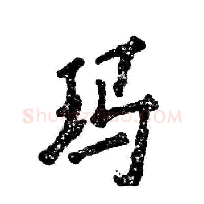 玛硬笔行书写法,摘自张恒成硬笔书法字帖