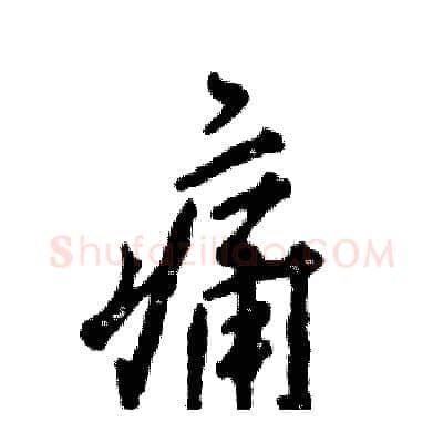 痛硬笔行书写法,摘自张恒成硬笔书法字帖