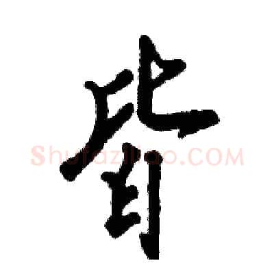 皆硬笔行书写法,摘自张恒成硬笔书法字帖