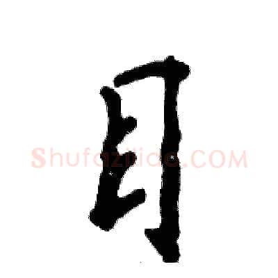 目硬笔行书写法,摘自张恒成硬笔书法字帖