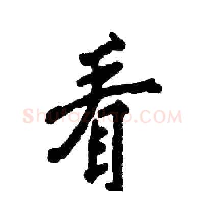 看硬笔行书写法,摘自张恒成硬笔书法字帖