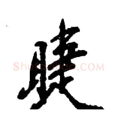 睫硬笔行书写法,摘自张恒成硬笔书法字帖