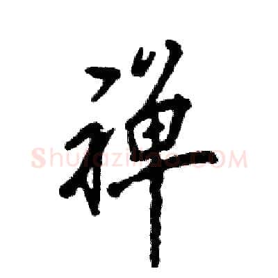 禅硬笔行书写法,摘自张恒成硬笔书法字帖