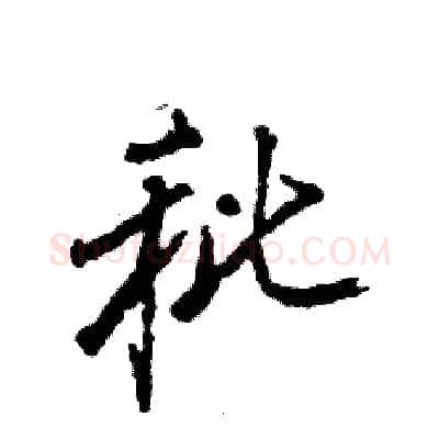 秕硬笔行书写法,摘自张恒成硬笔书法字帖