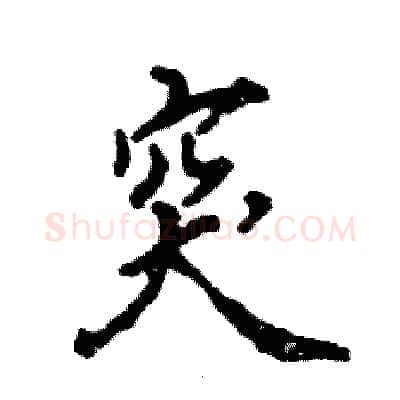 突硬笔行书写法,摘自张恒成硬笔书法字帖