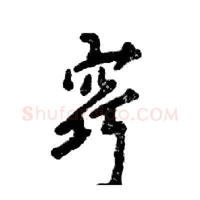 窍硬笔行书写法,摘自张恒成硬笔书法字帖