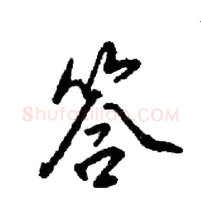 答硬笔行书写法,摘自张恒成硬笔书法字帖