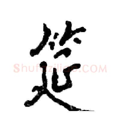 筵硬笔行书写法,摘自张恒成硬笔书法字帖