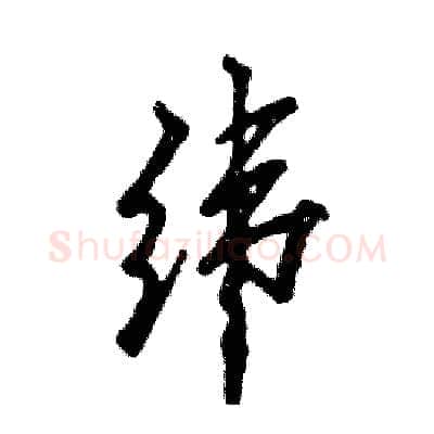 纬硬笔行书写法,摘自张恒成硬笔书法字帖