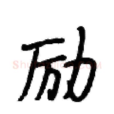 励硬笔行书写法,摘自段相林硬笔书法字帖