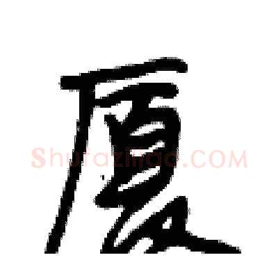 厦硬笔行书写法,摘自段相林硬笔书法字帖