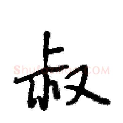 叔硬笔行书写法,摘自段相林硬笔书法字帖
