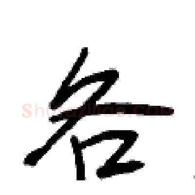 各硬笔行书写法,摘自段相林硬笔书法字帖
