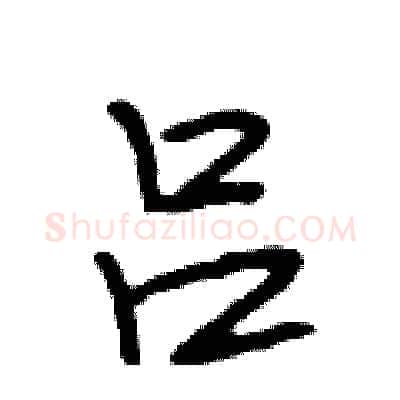 吕硬笔行书写法,摘自段相林硬笔书法字帖