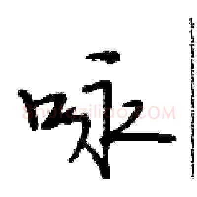 咏硬笔行书写法,摘自段相林硬笔书法字帖