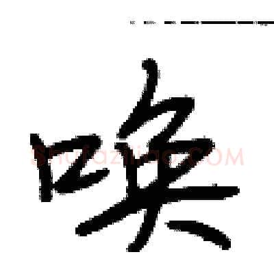 唤硬笔行书写法,摘自段相林硬笔书法字帖