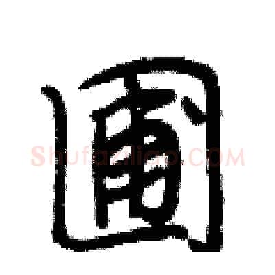 圃硬笔行书写法,摘自段相林硬笔书法字帖