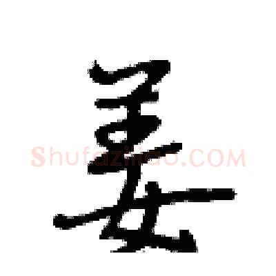 姜硬笔行书写法,摘自段相林硬笔书法字帖