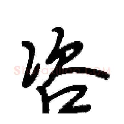 咨硬笔行书写法,摘自段相林硬笔书法字帖