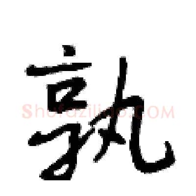 孰硬笔行书写法,摘自段相林硬笔书法字帖