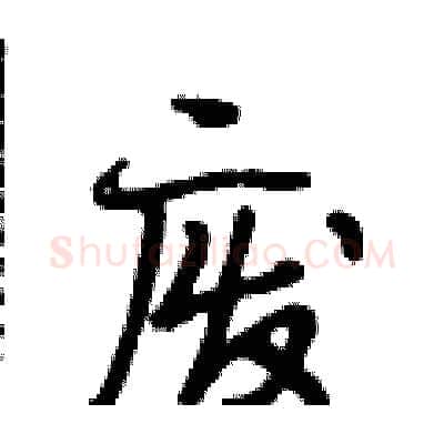 废硬笔行书写法,摘自段相林硬笔书法字帖
