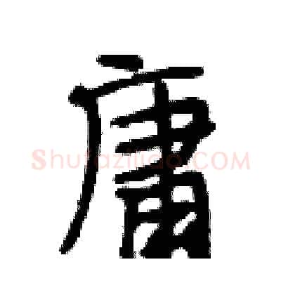庸硬笔行书写法,摘自段相林硬笔书法字帖