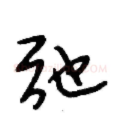 弛硬笔行书写法,摘自段相林硬笔书法字帖