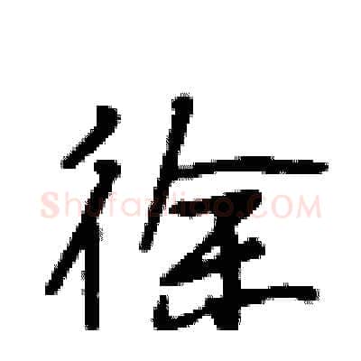 徐硬笔行书写法,摘自段相林硬笔书法字帖