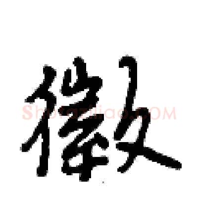 徵硬笔行书写法,摘自段相林硬笔书法字帖