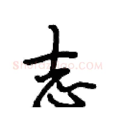 志硬笔行书写法,摘自段相林硬笔书法字帖