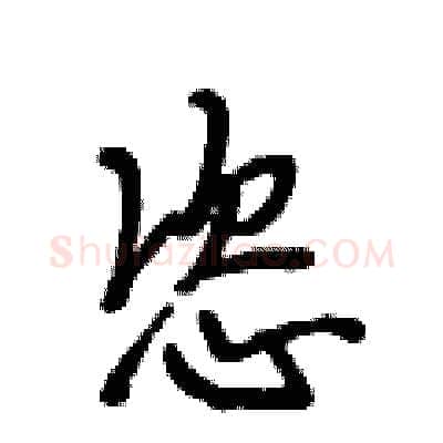 恣硬笔行书写法,摘自段相林硬笔书法字帖