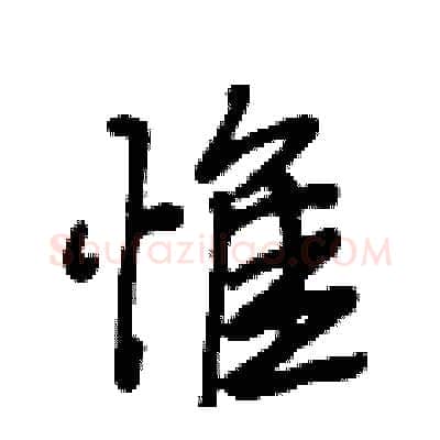 惟硬笔行书写法,摘自段相林硬笔书法字帖