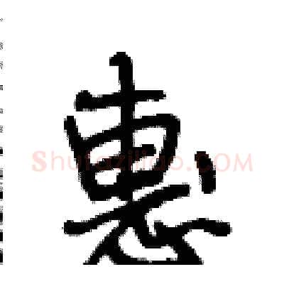惠硬笔行书写法,摘自段相林硬笔书法字帖