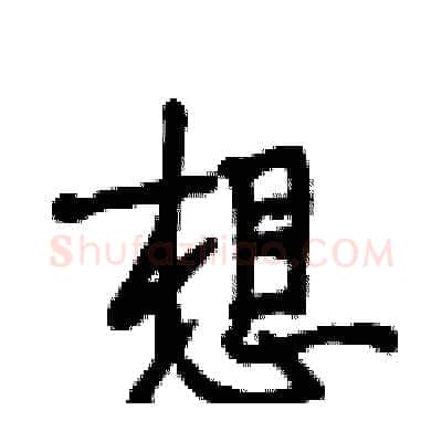 想硬笔行书写法,摘自段相林硬笔书法字帖