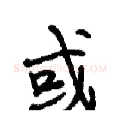 或硬笔行书写法,摘自段相林硬笔书法字帖