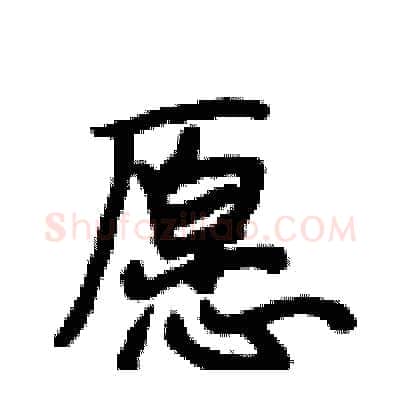 愿硬笔行书写法,摘自段相林硬笔书法字帖