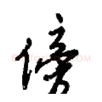 傍硬笔行书写法,摘自倪伟林硬笔书法字帖