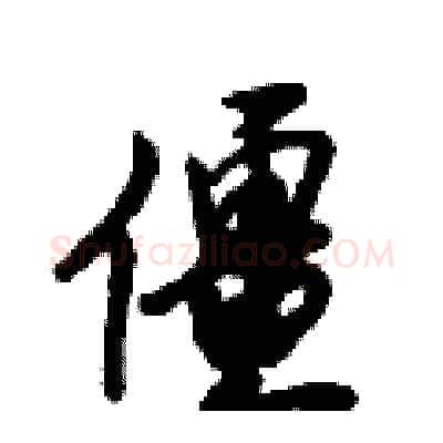 僵硬笔行书写法,摘自倪伟林硬笔书法字帖